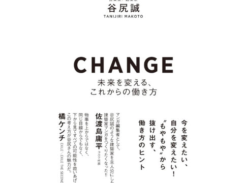 「CHANGE」 谷尻誠著