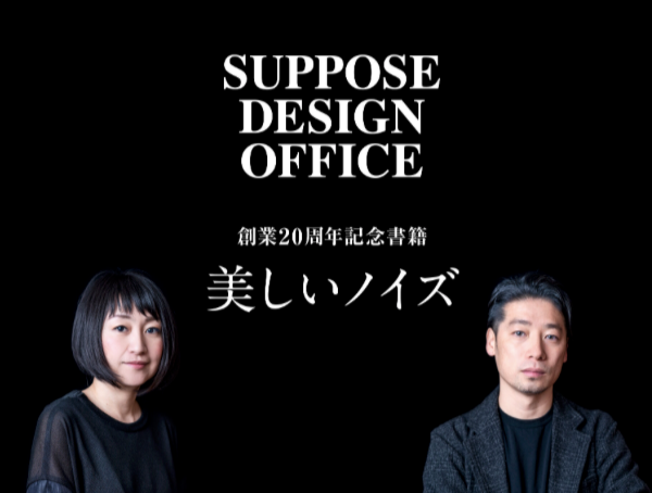 SUPPOSE DESIGN OFFICE「美しいノイズ」