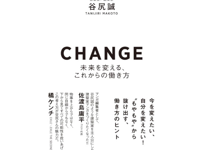 「CHANGE」　谷尻誠著