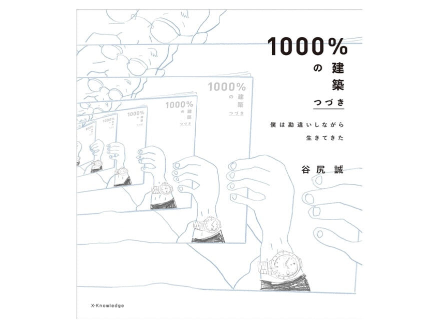 「1000%の建築　つづき」　谷尻誠著