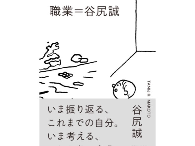 『職業＝谷尻誠』 谷尻誠著